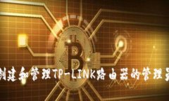 如何创建和管理TP-LINK路由器的管理员