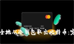 如何安全地从冷钱包取出比特币：完整