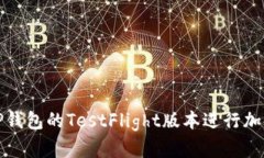 如何使用TP钱包的TestFlight版本进行加密