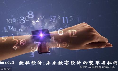 Web3 数据经济：未来数字经济的变革与机遇