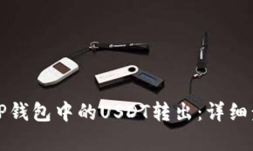 如何将TP钱包中的USDT转出：详细步骤解析