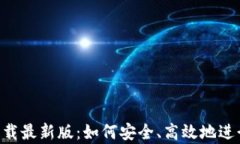 TP交易所app下载最新版：如何安全、高