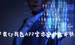 如何下载tp钱包APP官方安装包并快速上