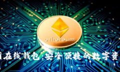 比特币中国在线钱包：安全便捷的数字