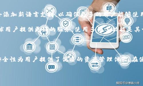 苹果手机下载TP钱包的详细流程与使用指南

TP钱包, 苹果手机, 钱包下载, 数字资产/guanjianci

苹果手机下载TP钱包的详细流程与使用指南

在当今数字货币盛行的时代，越来越多的人选择使用数字资产钱包来管理他们的加密货币。TP钱包作为一款功能丰富且用户友好的数字资产钱包，受到了广大用户的青睐。本篇文章将详细介绍苹果手机下载TP钱包的流程，并提供有关使用该钱包的全面指南。

一、什么是TP钱包？

TP钱包是一款针对数字货币用户设计的多功能钱包，支持多种虚拟货币的存储和交易。它不仅允许用户安全地存储比特币、以太坊等主流数字资产，还支持各种代币交易，为用户提供丰富的数字资产管理功能。TP钱包以其高安全性、易用性和多样化的功能，成为加密货币用户的热门选择。

二、苹果手机下载TP钱包的步骤

以下是详细的苹果手机下载TP钱包的流程：

步骤1：打开App Store

首先，您需要在您的苹果设备上找到并打开App Store。无论您使用的是iPhone还是iPad，App Store图标通常在主屏幕上，可以轻松找到。

步骤2：搜索TP钱包

在App Store的底部导航栏中，点击“搜索”选项卡。在搜索框中输入“TP钱包”进行搜索。您会看到与TP钱包相关的应用程序列表。

步骤3：下载TP钱包应用

在搜索结果中找到TP钱包，然后点击它。您将进入应用详细信息页面，看到“获取”或“下载”按钮。如果您以前没有下载过该应用，按下此按钮后需要输入您的Apple ID密码或使用Face ID/Touch ID进行验证，然后开始下载。

步骤4：安装TP钱包

下载完成后，TP钱包会自动安装在您的设备上。您可以在主屏幕上找到TP钱包应用图标。点击图标以启动它。

步骤5：注册或登录

第一次使用TP钱包时，您需要注册一个新账户。应用程序启动后，您会看到注册界面，按照提示填写所需的注册信息。完成后，您将收到一封确认邮件。在确认您的电子邮件之后，您即可使用TP钱包。

步骤6：创建钱包

成功注册后，您需要创建一个钱包。在TP钱包应用内，您可以选择创建新钱包或导入现有钱包。如果选择创建新钱包，请务必备份您的助记词，这是保护您数字资产的重要一步。

步骤7：进行资金转入

创建完钱包后，您可以开始向您的TP钱包中转入数字资产。通过点击“收款”按钮，您可以获得一个二维码或钱包地址，将资金发送到您的TP钱包中。

三、TP钱包的主要功能

TP钱包不仅仅是一个简单的数字资产存储工具，它还集成了许多实用功能，下面我们一一来了解：

1. 多币种支持

TP钱包支持包括比特币、以太坊、波场、莱特币等在内的多种数字资产。用户可以在同一个钱包中管理多个币种，大大方便了用户的资产管理。

2. 去中心化交易所

TP钱包集成了去中心化交易所的功能，用户可以在钱包内直接进行币种交易。无需转到其他交易所，节省了时间，提高了交易效率。

3. 安全性

TP钱包注重用户的资金安全，采用先进的加密技术，确保用户的私钥和助记词不会被非法获取。用户在注册和登录时需要进行双重认证，增强了钱包的安全性。

4. DApp生态系统

TP钱包内置了多个DApp（去中心化应用），用户可以在钱包内直接访问这些应用，比如DeFi平台、游戏等，体验丰富的区块链应用。

四、常见问题及解答

问题1：如何确保我的TP钱包账户安全？

在使用TP钱包时，安全性是最重要的考量因素。为了确保您的账户安全，您可以遵循以下几个步骤：

首先，使用强密码并定期更换。密码中应该包含字母、数字和特殊字符，这可以提高破解难度。同时，建议开启双重认证功能。这样，在登录时，除了输入密码外，还需要验证第二步确认，有效提升账户安全。

其次，务必妥善保管您的助记词。助记词是您恢复钱包的唯一凭证，建议将助记词保存在离线环境中，不要随意分享给他人。

最后，定期查看您的交易记录。如发现任何异常交易，请立即采取措施，比如更改密码或联系TP钱包客服进行处理。这能有效避免损失，保护您的数字资产。

问题2：TP钱包的交易手续费是多少？

TP钱包的交易手续费因网络拥堵情况和交易金额而异。在进行交易时，您需要支付一定的手续费给矿工，用于验证和处理您的交易。一般来说，手续费的计算基于转账的币种和当前网络状况。

要查看具体的交易手续费，您可以在进行交易时看到相关提示。如果您希望尽量减少手续费，可以选择在交易不繁忙时进行交易，例如在周末或其他时段。有些用户也会在交易量大时，例如牛市，考虑使用不同的交易策略来降低成本。

问题3：如何从TP钱包导出我的数字资产？

如果您想从TP钱包导出您的数字资产，流程相对简单。首先，打开TP钱包应用并登录您的账户，选择您希望导出的数字资产。

在资产页面上，您将看到“转出”或“发送”的按钮。点击后，输入您想要转账的地址，确保地址的准确性，输入要转出的金额并确认。这时您可能需要输入密码进行身份验证。确认无误后，提交交易，您将会收到交易成功的通知。

在握有助记词的情况下，您也可以选择备份钱包并在其他钱包中恢复。只需在新的钱包应用中输入您的助记词，就可以获取到您的数字资产了。

问题4：TP钱包支持哪些语言？

TP钱包目前支持多种语言，以满足全球用户的需求。用户可以在设置中选择最适合自己的语言，提升使用体验。不同时期，不同版本的应用可能会添加新语言支持，以确保更多的用户能够使用。

确保您使用的账户语言设置与您的主要语言一致，这样在你浏览资产或设置交易时，可以避免因语言不通产生的操作错误。TP钱包致力于为全球用户提供更好的服务，使用多语言功能是其一项重要举措。

总结

通过以上的详尽介绍，相信您对如何在苹果手机上下载TP钱包以及使用该钱包进行数字资产管理有了全面的了解。TP钱包以其卓越的功能和安全性为用户提供了优质的资产管理体验。在使用过程中，请务必注意账户安全，并保持对市场动态的关注。无论是投资新的数字货币，还是进行日常交易，选择一个合适钱包都是非常重要的。

希望以上信息能够帮助您顺利下载和使用TP钱包，享受数字资产管理带来的便利！