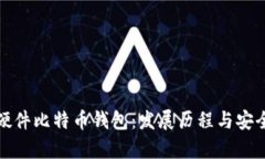 最早的硬件比特币钱包：发展历程与安全性分析