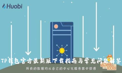 TP钱包官方最新版下载指南与常见问题解答