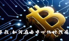 Web3组织营销手段：如何在去中心化时代有效推广