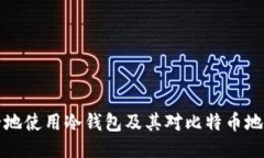 如何安全地使用冷钱包及其对比特币地