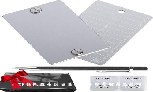 : TP钱包提币到交易所的手续费解析及技巧