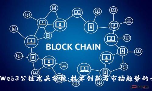 2023年Web3公链龙头分析：技术创新与市场趋势的全景解读