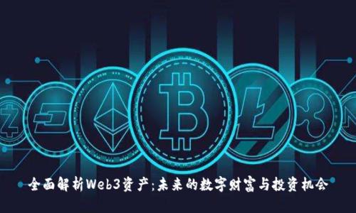 全面解析Web3资产：未来的数字财富与投资机会