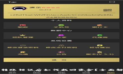 TP钱包转账错误后如何找回资金？全面解析指南