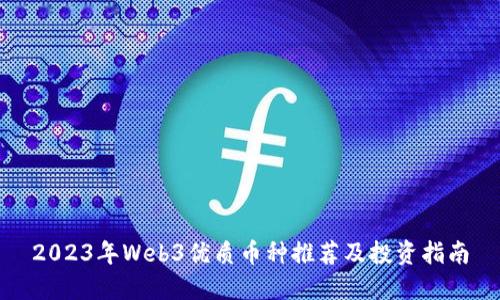 2023年Web3优质币种推荐及投资指南