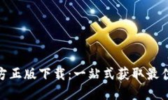 TP官方正版下载：一站式获取最佳体验