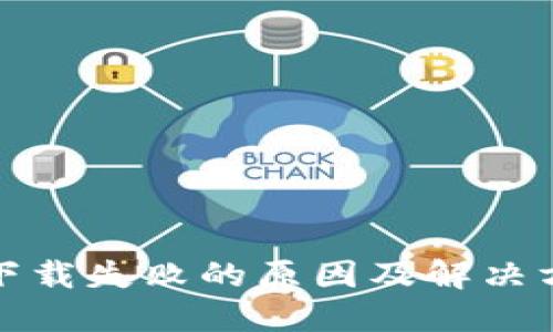 TP钱包下载失败的原因及解决方法详解