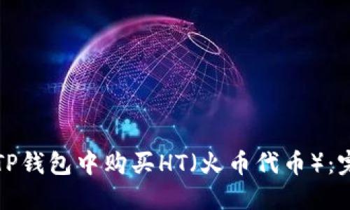 如何在TP钱包中购买HT（火币代币）：完整指南