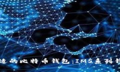 如何选择合适的比特币钱包：IMS系列钱