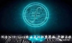 如何进入TP-Link路由器的设置界面：步