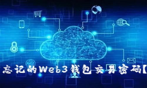 如何找回忘记的Web3钱包交易密码？全面指南
