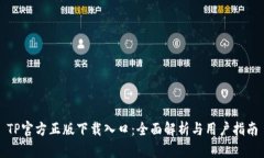 TP官方正版下载入口：全面解析与用户