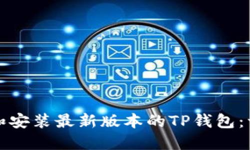 如何下载和安装最新版本的TP钱包：一步步指南