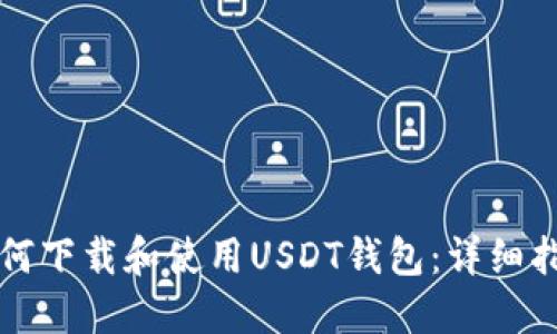 如何下载和使用USDT钱包：详细指南