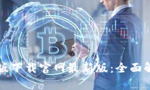 TP钱包官方正版下载官网最新版：全面解析与使用指南