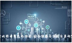 深入探索比特币钱包的功能：安全储存与便捷交