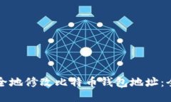 如何安全地修改比特币钱包地址：全面指南