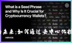 Web3实物交易的未来：如何通过去中心化技术重塑