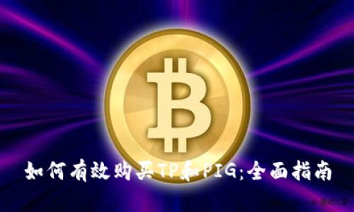 如何有效购买TP和PIG：全面指南