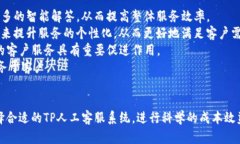   TP人工客服：提升客户体验的最佳选