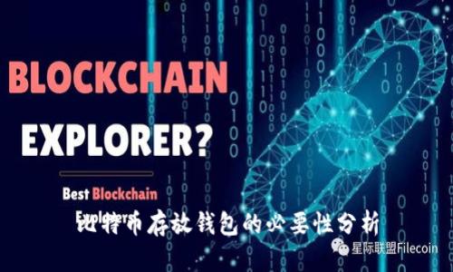 比特币存放钱包的必要性分析