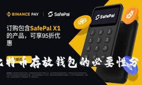比特币存放钱包的必要性分析
