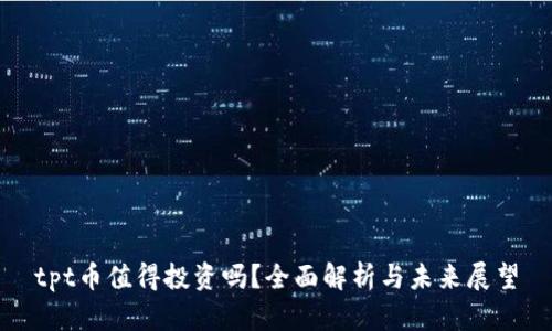 tpt币值得投资吗？全面解析与未来展望