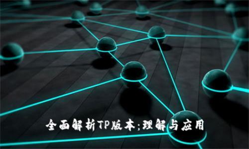 全面解析TP版本：理解与应用