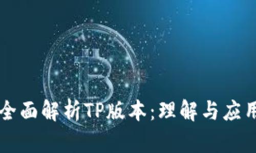 全面解析TP版本：理解与应用