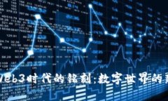 探索Web3时代的铭刻：数字世界的新纪元