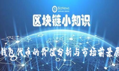 TP钱包代币的价值分析与市场前景展望