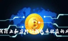 如何防止和应对TP钱包币被盗的风险