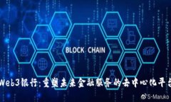 Web3银行：重塑未来金融服务的去中心