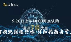 TP钱包如何提现到银行卡：详细指南与