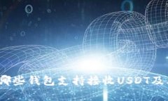 详细解析：哪些钱包支持接收USDT及其