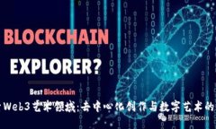 探索Web3艺术领域：去中心化创作与数字艺术的未