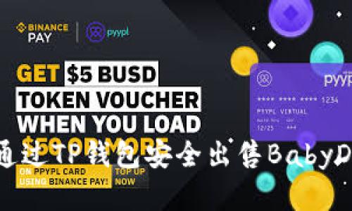 如何通过TP钱包安全出售BabyDoge币