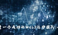 如何组建一个成功的Web3运营团队：全面指南