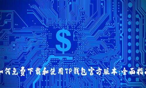 如何免费下载和使用TP钱包官方版本：全面指南