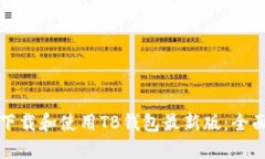 如何下载和使用TB钱包最新版：全面指