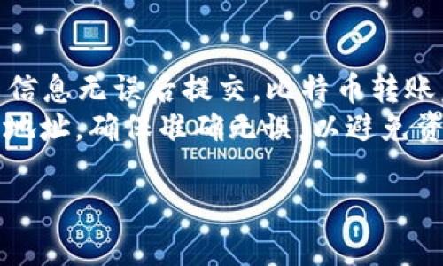 jiaoti比特币钱包注册方法详解：安全存储与管理你的数字资产/jiaoti
比特币, 钱包注册, 数字资产, 加密货币/guanjianci

什么是比特币钱包？
比特币钱包是一个用于存储、发送和接收比特币的工具。与传统的钱包类似，比特币钱包存储的是用户的私钥和公钥，而不是实际的比特币。比特币的所有权通过这些密钥进行管理，公钥可以被用来接收比特币，而私钥则用于签署交易以证明你是比特币的所有者。因此，选择一个安全的钱包非常重要，能够有效地保护用户的数字资产。

比特币钱包的类型
比特币钱包可以分为多种类型，主要包括热钱包和冷钱包。热钱包是指与互联网连接的钱包，可以快速进行交易和访问，但安全性相对较低，容易受到黑客攻击。冷钱包则是指不与互联网连接的钱包，比如硬件钱包和纸钱包，虽然使用上不够便利，但安全性较高，适合长期储存比特币。
此外，钱包还可以根据其功能分为托管钱包和非托管钱包。托管钱包由第三方服务提供商管理，用户只需关注钱包地址和密码。而非托管钱包则由用户自己管理，给用户带来更大的控制权。

比特币钱包注册的步骤
注册比特币钱包的具体步骤可能因钱包类型和服务提供商的不同而有所差异，但一般步骤如下：
ol
    listrong选择合适的钱包类型：/strong根据自己的需求决定是使用热钱包还是冷钱包。/li
    listrong访问钱包提供商网站或下载应用：/strong确保选择的是正规的、受信任的钱包服务提供商。/li
    listrong创建账户：/strong提供必要的信息，如电子邮件地址、手机号码等，并设置一个强密码。/li
    listrong安全验证：/strong完成邮箱或手机验证码的验证，有些钱包还会要求进行二步验证以增强安全性。/li
    listrong备份和保护私钥：/strong许多钱包在创建后会生成一组恢复词或助记词，务必要妥善保存。/li
    listrong开始使用钱包：/strong完成注册后，你可以通过钱包地址接收比特币，也能发送比特币。/li
/ol

比特币钱包注册的注意事项
在注册比特币钱包时，有以下几点需要特别注意：
ul
    listrong安全性：/strong选择知名的、信誉良好的钱包服务商，尽量避免使用不明来源或不知名的钱包。/li
    listrong强密码：/strong确保使用复杂的密码，含有字母、数字和特殊字符，并定期更换密码。/li
    listrong备份：/strong定期备份钱包及私钥，一旦丢失，可能导致无法找回钱包中的比特币。/li
    listrong启用双重认证：/strong如果钱包提供双重认证功能，请务必开启，以增加账户安全性。/li
/ul

如何安全使用比特币钱包？
除了在注册时关注安全性，日常使用比特币钱包时也应保持警惕。首先，定期更新钱包应用，确保使用最新版，这样可以修复已知的安全漏洞。其次，当使用公用网络或设备访问钱包时，尽量避免输入密码。如果必须使用公用Wi-Fi，建议使用VPN以增强安全性。
此外，在进行比特币交易或转账时，要仔细核对钱包地址，确保地址正确，避免由于地址错误而导致资金损失。使用冷钱包存储长期资产，确保将其离线保存，以降低被黑客攻击的风险。

常见问题解答

1. 比特币钱包丢失了怎么办？
比特币钱包丢失可能导致无法访问钱包里的资产，因此在创建钱包时务必进行备份和记录恢复助记词等信息。如果纸质存储丢失且没有备份，基本上是无法找回的。
如果仅是忘记了密码，可以通过钱包服务方提供的找回机制进行重置，大多数钱包会要求通过邮箱或者手机进行验证。一定要在创建钱包时记录好这些信息，以便于后续找回。
如果没有记录助记词且钱包类型是非托管的钱包，那就需要特别小心。毕竟，非托管钱包的所有私钥都在用户手中，丢失后无法恢复。

2. 如何选择安全的比特币钱包？
选择安全的钱包是存储比特币的重要前提。首先，需检查钱包的历史和信誉，选择经过验证并且广泛使用的钱包。其次，考虑钱包的安全特性，比如多重验证、保护私钥的选项和数据加密。
此外，对于交易频繁的用户，热钱包可能更为适用，但应强制启用双重认证。对于长期投资和大额比特币的用户，推荐使用冷钱包。调查钱包提供方的透明度、过往安全记录等都有助于做出明智选择。

3. 比特币钱包安全吗？
比特币钱包的安全性取决于其类型和用户行为。热钱包在线上使用，可能会面临网络攻击和黑客威胁，更需要用户定期更新密码和启用双重认证。冷钱包不与网络连接，安全性更高，适合长期储存比特币。
用户自身的行为也对钱包的安全性影响很大，选择复杂密码、定期备份，以及在安全的环境下进行操作都显得不可或缺。此外，避免在不安全的设备上输入个人信息，出现可疑情况时及时更改密码，也都是保障钱包安全的重要措施。

4. 比特币钱包如何转账？
转账比特币通常较为简单。若想向他人转账，需要知道对方的钱包地址。进入你的钱包，选择「发送」或「转账」选项，输入对方的钱包地址和转账金额，检查信息无误后提交。比特币转账后的确认时间依赖网络状况和交易费，通常在几分钟到数小时不等。
在完成转账后，可在钱包内查找交易记录，确认交易状态。如果出现问题，可以根据钱包提供的支持服务进行查询。不过，在转账时一定要注意核对对方的地址，确保准确无误，以避免资金损失。

以上内容提供了比特币钱包注册的全面指南，选择合适的比特币钱包、遵循安全措施以及了解如何进行转账，能够有效地保护及管理你的数字资产。